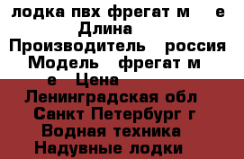 лодка пвх фрегат м-320е › Длина ­ 3 › Производитель ­ россия › Модель ­ фрегат м-320е › Цена ­ 10 000 - Ленинградская обл., Санкт-Петербург г. Водная техника » Надувные лодки   